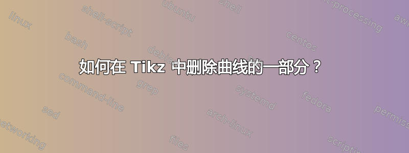 如何在 Tikz 中删除曲线的一部分？