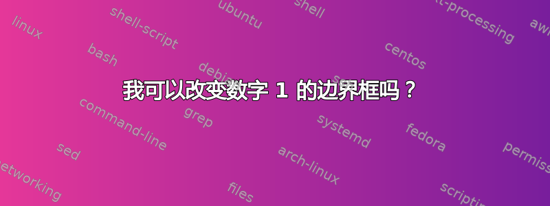 我可以改变数字 1 的边界框吗？