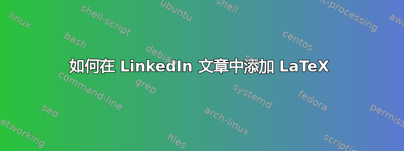 如何在 LinkedIn 文章中添加 LaTeX