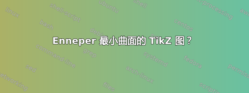 Enneper 最小曲面的 TikZ 图？