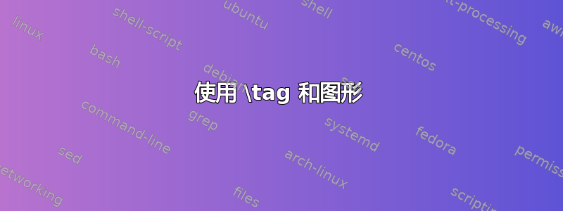 使用 \tag 和图形