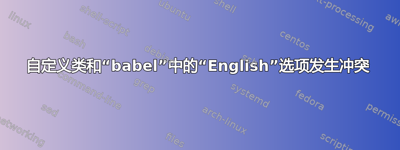 自定义类和“babel”中的“English”选项发生冲突