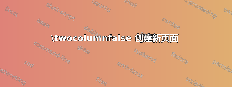 \twocolumnfalse 创建新页面