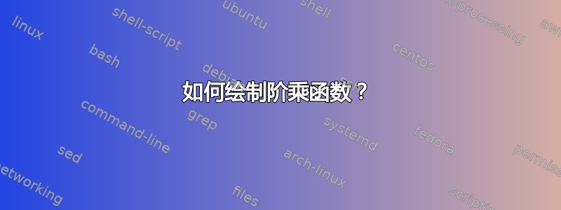 如何绘制阶乘函数？