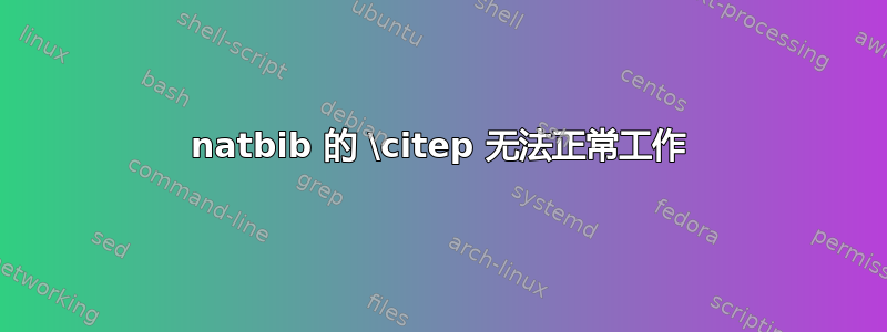 natbib 的 \citep 无法正常工作