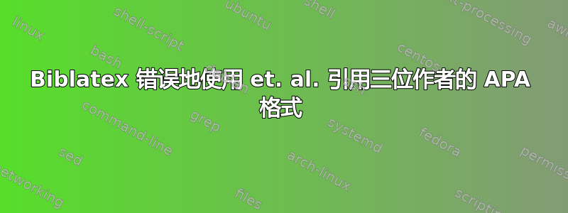 Biblatex 错误地使用 et. al. 引用三位作者的 APA 格式