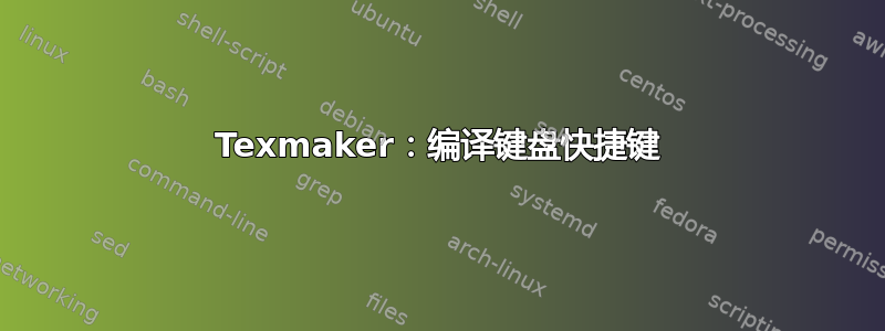 Texmaker：编译键盘快捷键