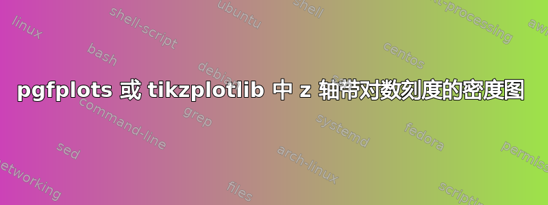 pgfplots 或 tikzplotlib 中 z 轴带对数刻度的密度图