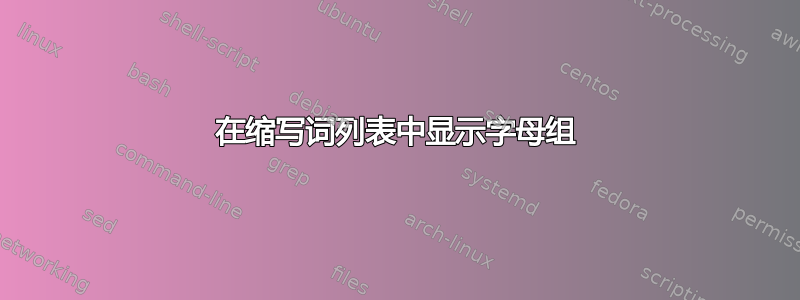 在缩写词列表中显示字母组