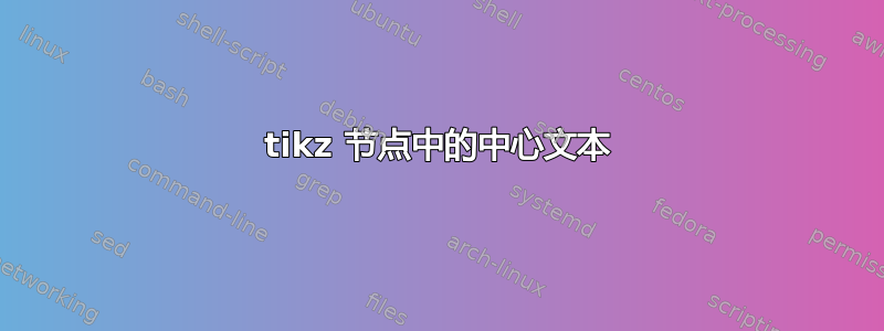 tikz 节点中的中心文本