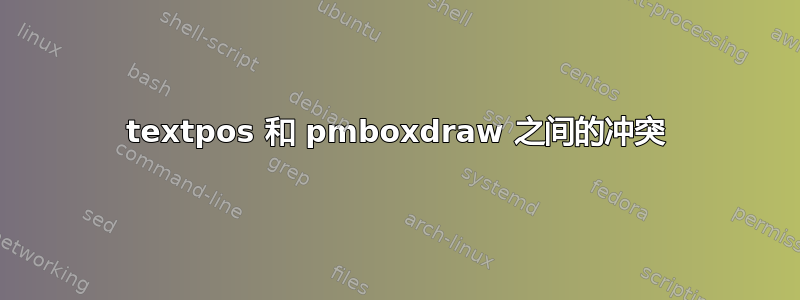 textpos 和 pmboxdraw 之间的冲突