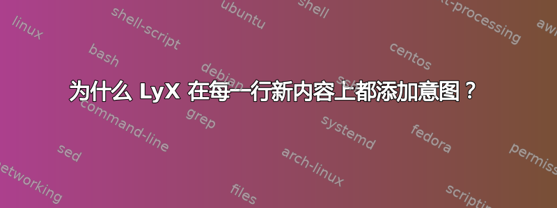 为什么 LyX 在每一行新内容上都添加意图？