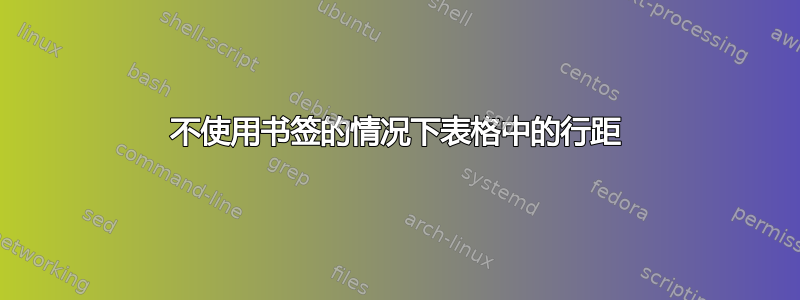 不使用书签的情况下表格中的行距