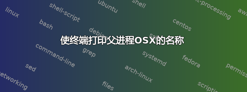 使终端打印父进程OSX的名称