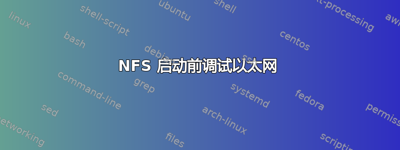 NFS 启动前调试以太网