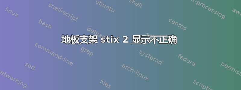 地板支架 stix 2 显示不正确