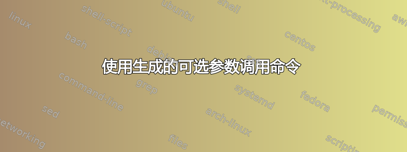 使用生成的可选参数调用命令