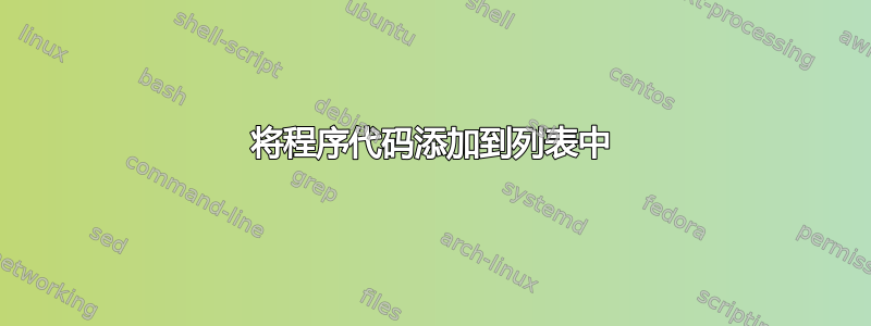 将程序代码添加到列表中