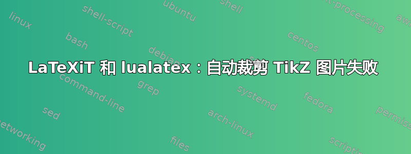 LaTeXiT 和 lualatex：自动裁剪 TikZ 图片失败