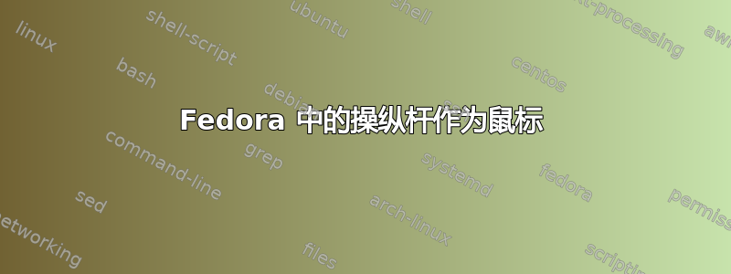 Fedora 中的操纵杆作为鼠标