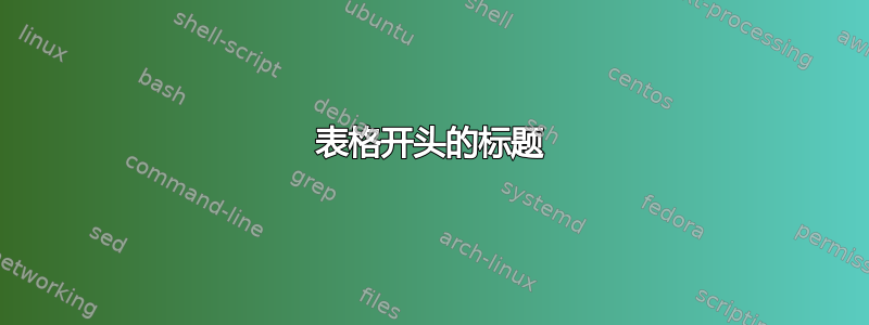 表格开头的标题