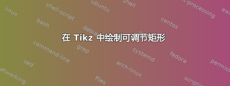 在 Tikz 中绘制可调节矩形