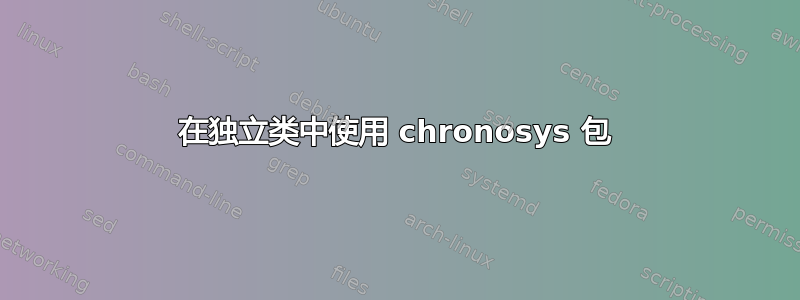 在独立类中使用 chronosys 包