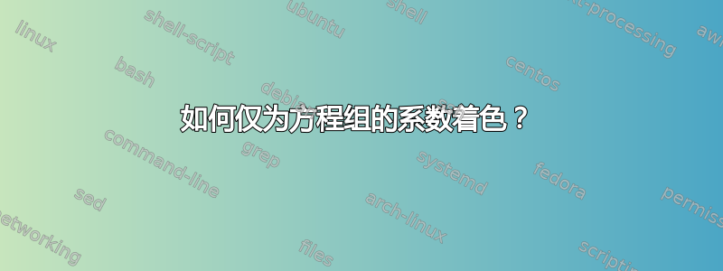 如何仅为方程组的系数着色？