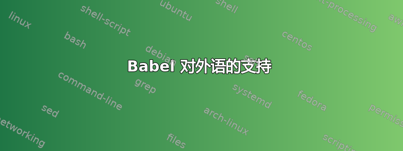 Babel 对外语的支持