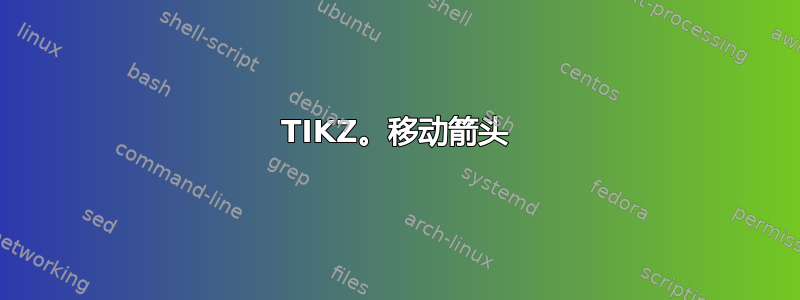 TIKZ。移动箭头