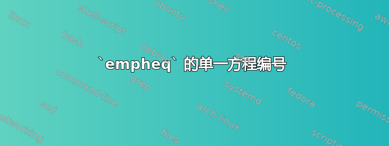 `empheq` 的单一方程编号