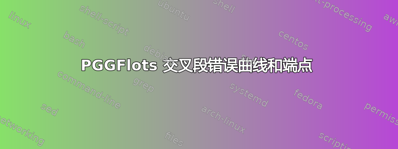 PGGFlots 交叉段错误曲线和端点