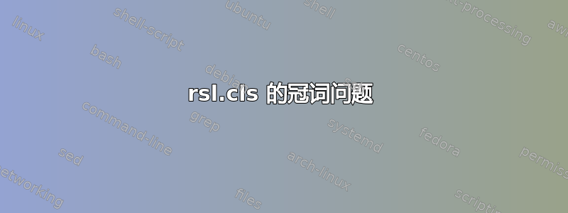 rsl.cls 的冠词问题