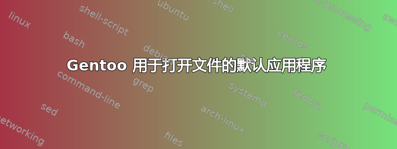 Gentoo 用于打开文件的默认应用程序