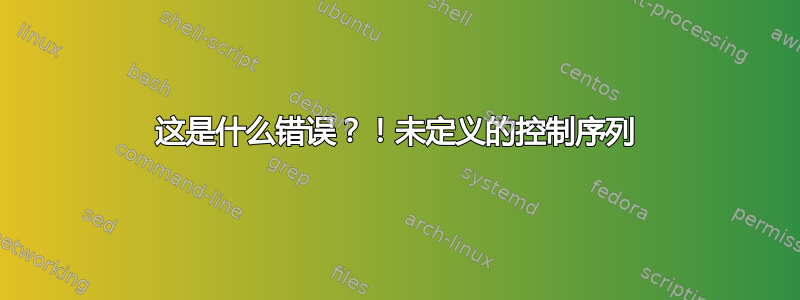 这是什么错误？！未定义的控制序列