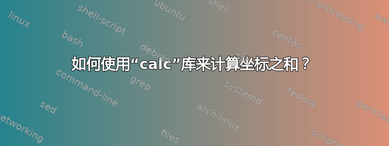 如何使用“calc”库来计算坐标之和？