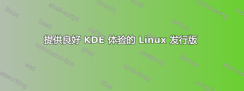 提供良好 KDE 体验的 Linux 发行版