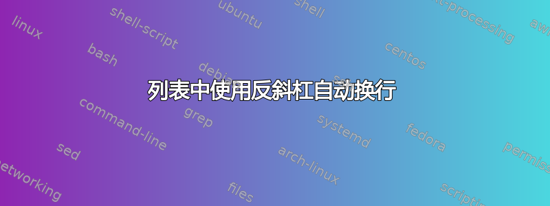 列表中使用反斜杠自动换行