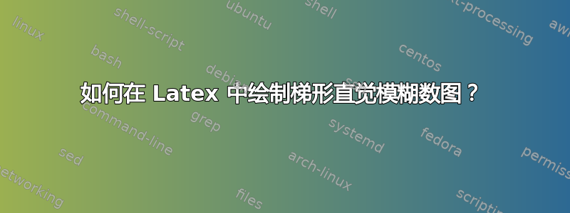 如何在 Latex 中绘制梯形直觉模糊数图？