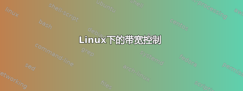 Linux下的带宽控制