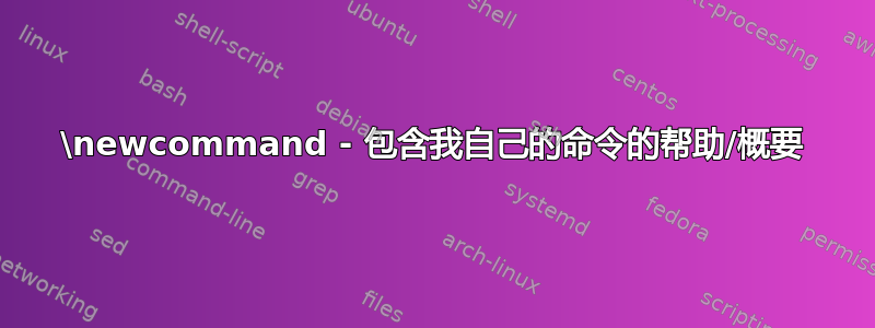 \newcommand - 包含我自己的命令的帮助/概要