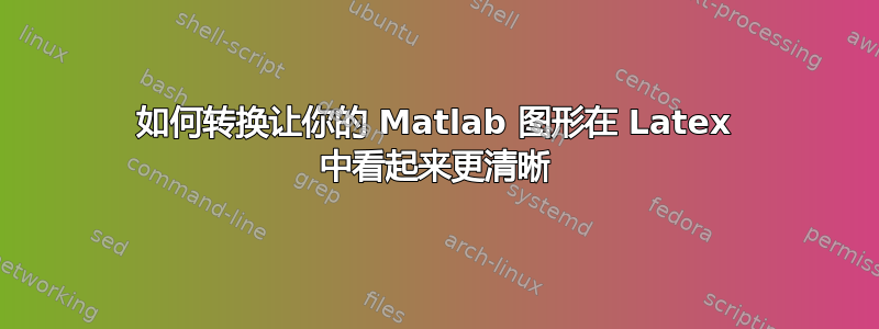 如何转换让你的 Matlab 图形在 Latex 中看起来更清晰