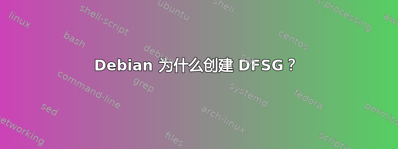 Debian 为什么创建 DFSG？