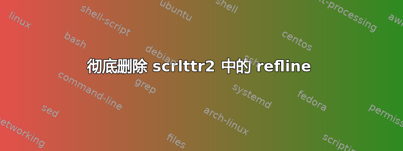 彻底删除 scrlttr2 中的 refline