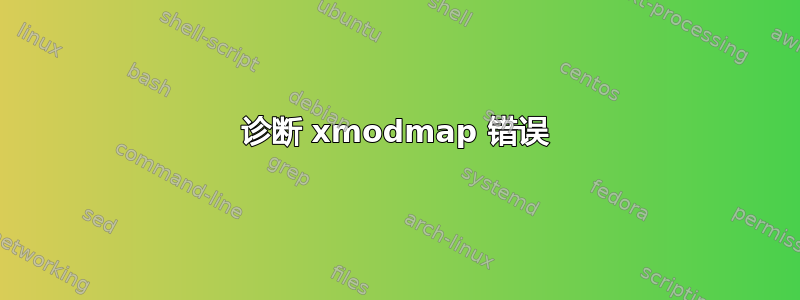 诊断 xmodmap 错误