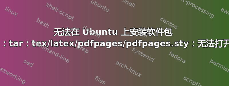 无法在 Ubuntu 上安装软件包 --with-doc：tar：tex/latex/pdfpages/pdfpages.sty：无法打开：文件存在