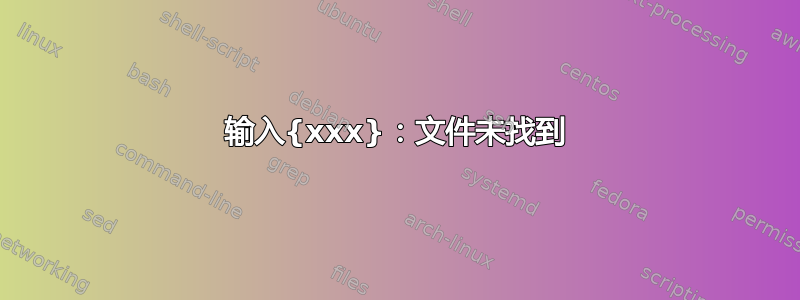 输入{xxx}：文件未找到