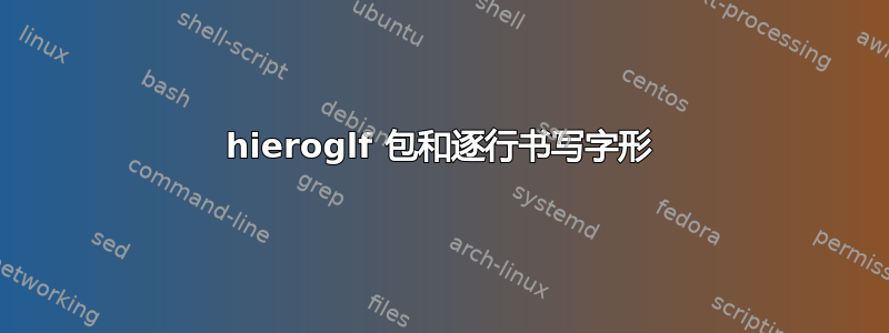 hieroglf 包和逐行书写字形