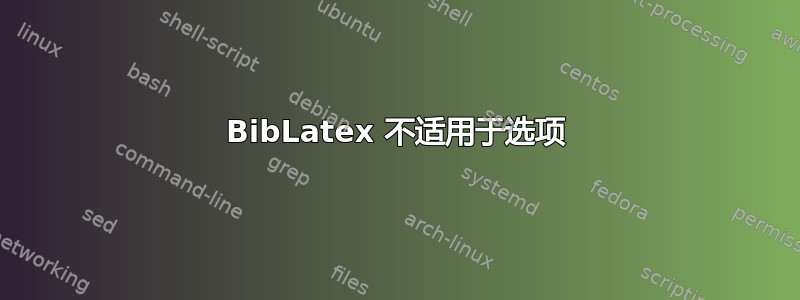 BibLatex 不适用于选项