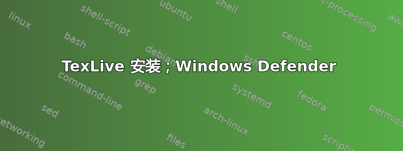 TexLive 安装；Windows Defender